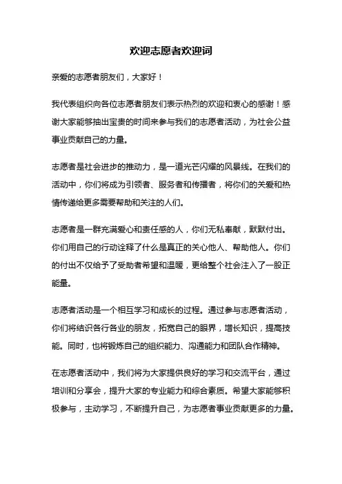 欢迎志愿者欢迎词