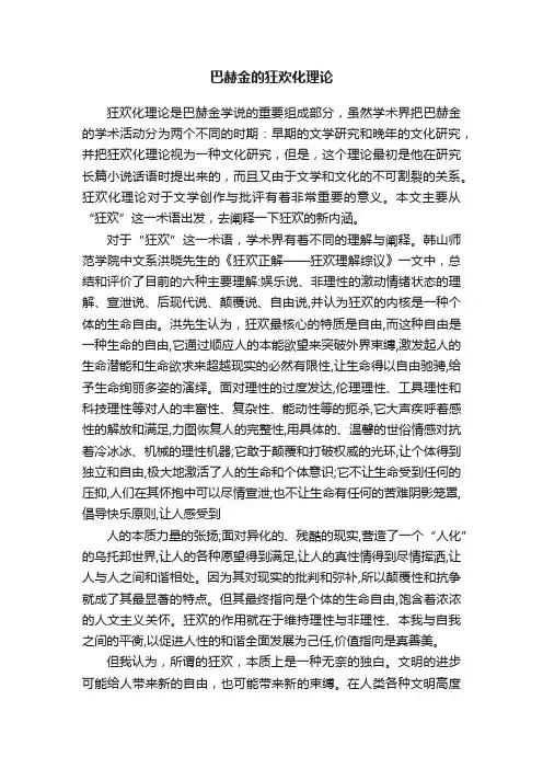 巴赫金的狂欢化理论