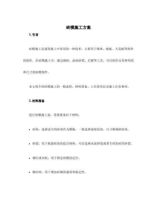 砖模施工方案