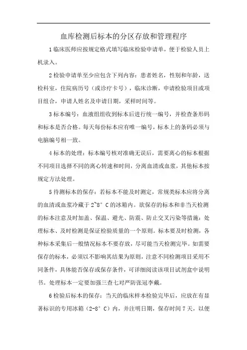 血库检测后标本的分区存放和管理程序