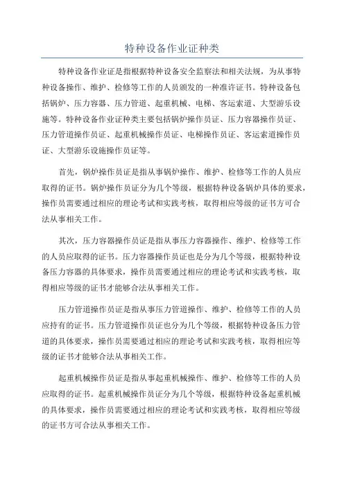 特种设备作业证种类