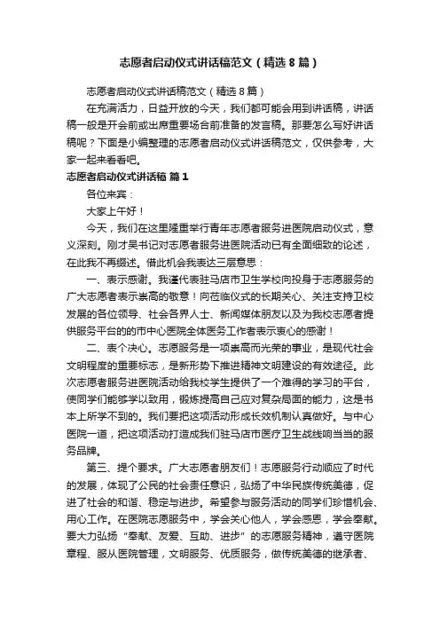 志愿者启动仪式讲话稿范文（精选8篇）