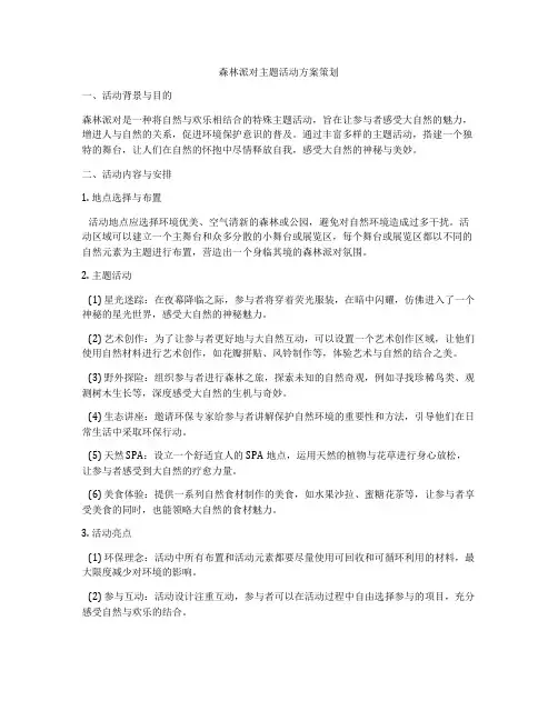 森林派对主题活动方案策划