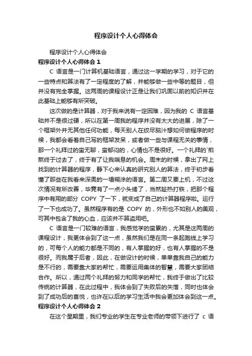 程序设计个人心得体会