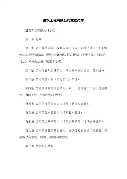 建筑工程有限公司章程范本