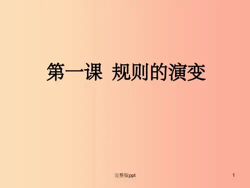 七年级历史与社会下册 第七单元 生活的变化 第一课《规则的演变》课件 新人教版