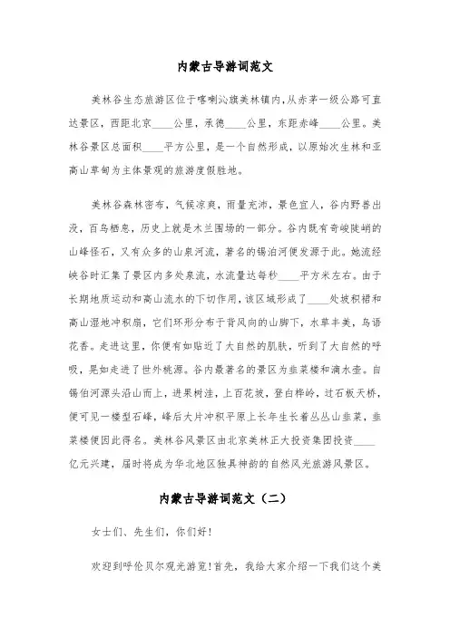 内蒙古导游词范文（五篇）
