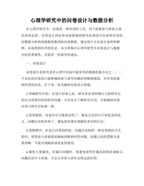 心理学研究中的问卷设计与数据分析