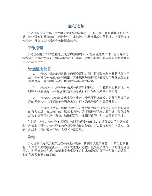 焦化设备资料