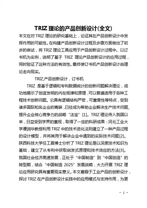 TRIZ理论的产品创新设计(全文)