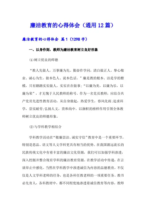 廉洁教育的心得体会(通用12篇)