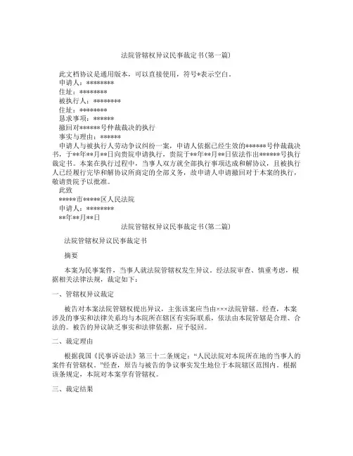 法院管辖权异议民事裁定书精选3篇