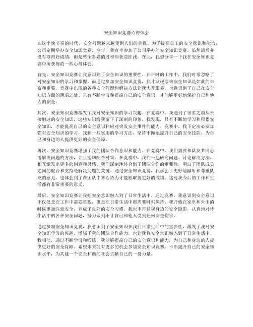 安全知识竞赛心得体会