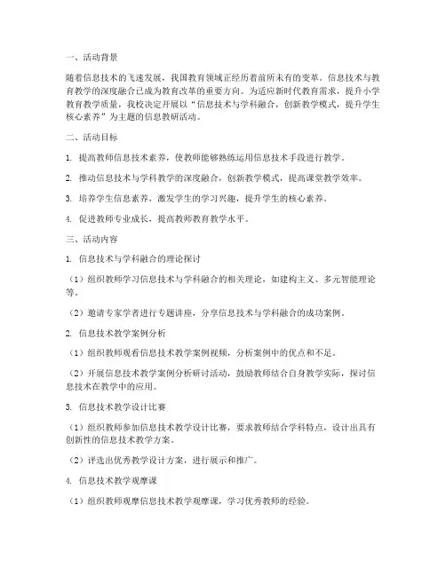 小学信息教研活动主题