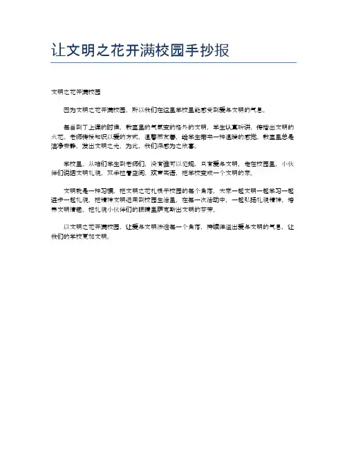 让文明之花开满校园手抄报