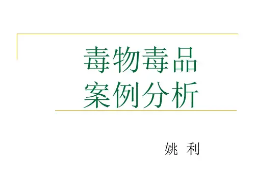 毒物毒品案例分析(学生版)