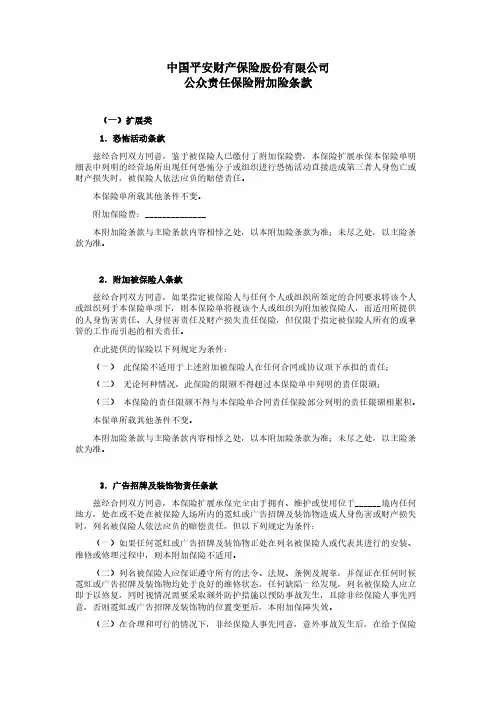 Removed_平安(备案)[2009]N49号公众责任保险附加险条款36