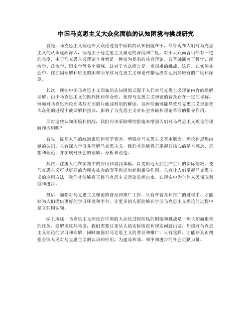 中国马克思主义大众化面临的认知困境与挑战研究