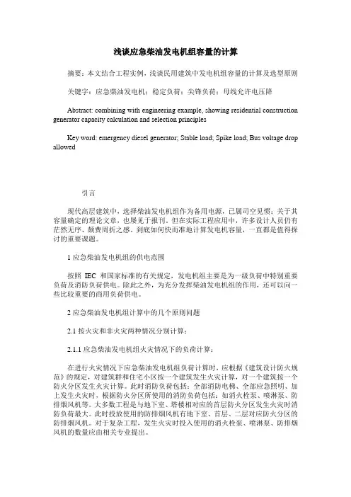 浅谈应急柴油发电机组容量的计算