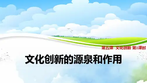 高中政治必修3精品课件5：5.1 文化创新的源泉和作用
