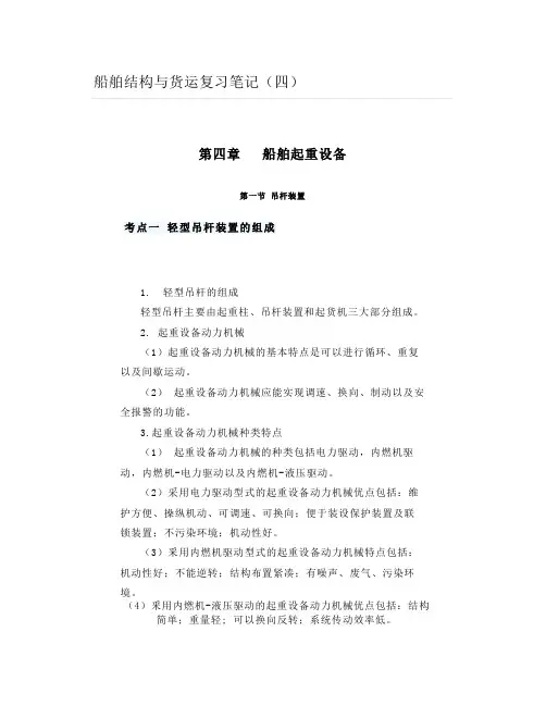 船舶结构与货运复习笔记(四)