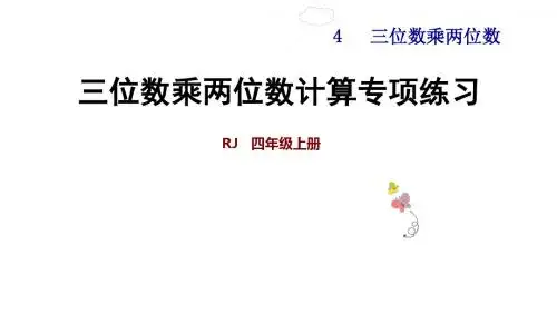 人教版四年级数学上册第4单元三位数乘两位数PPT复习课件