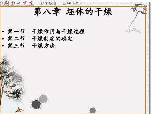 第八章 坯体的干燥.