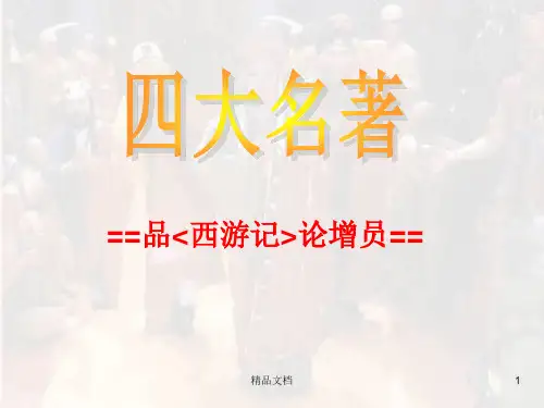 完整版从西游记看增员.ppt