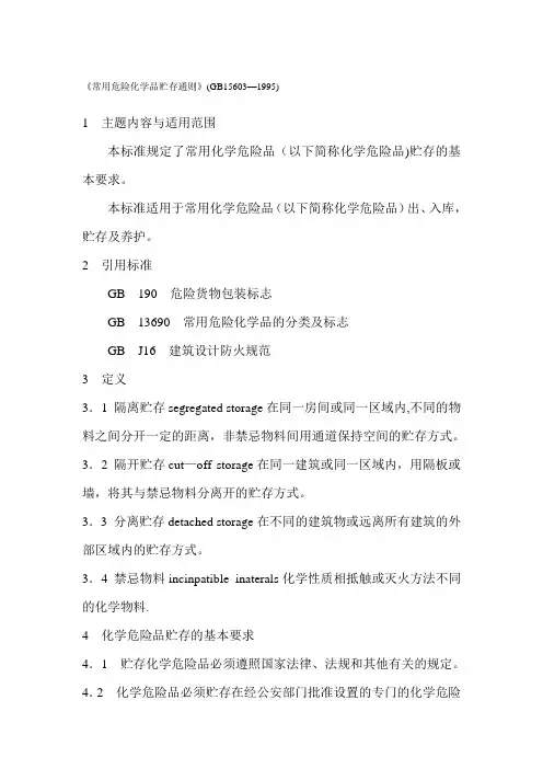《常用危险化学品贮存通则》(GB15603-1995)