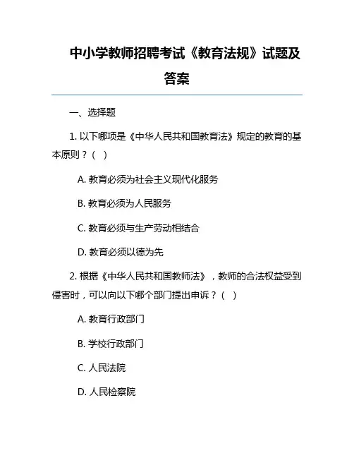 中小学教师招聘考试《教育法规》试题及答案