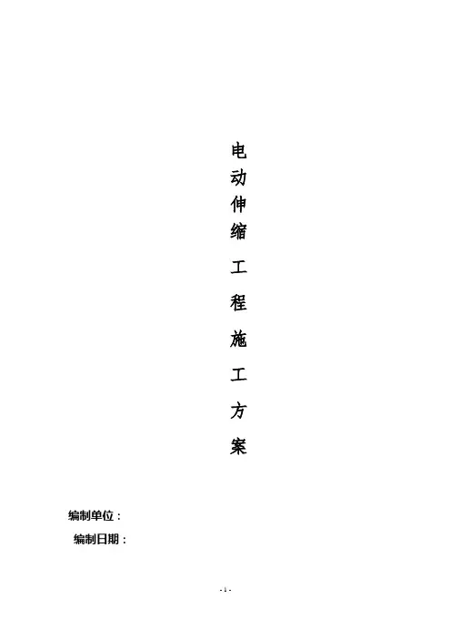 电动伸缩门施工方案