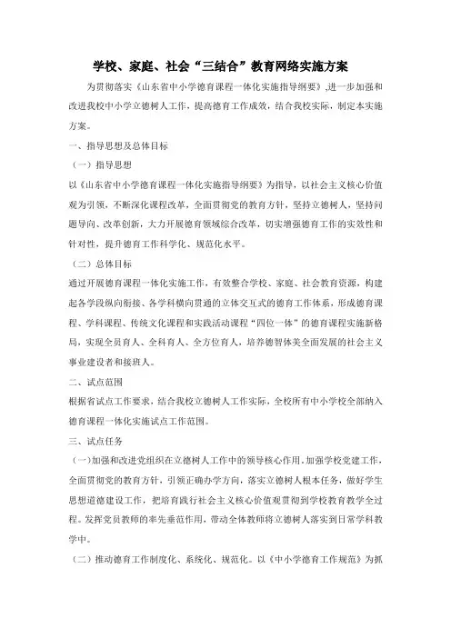 家校社三结合教育网络实施方案
