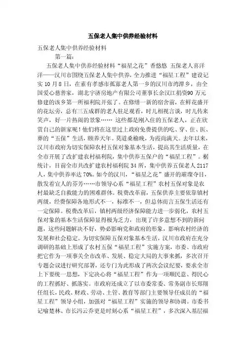 五保老人集中供养经验材料（范本）