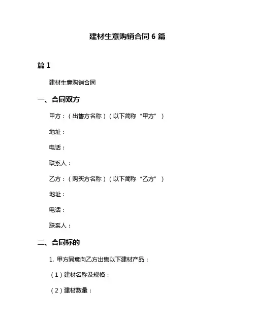 建材生意购销合同6篇