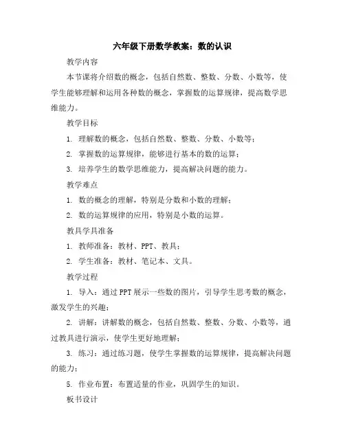 六年级下册数学教案数的认识人教版