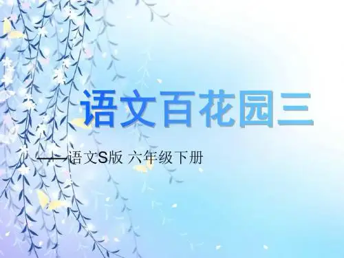 六年级语文下册《语文百花园三》 PPT精品课件语文S版