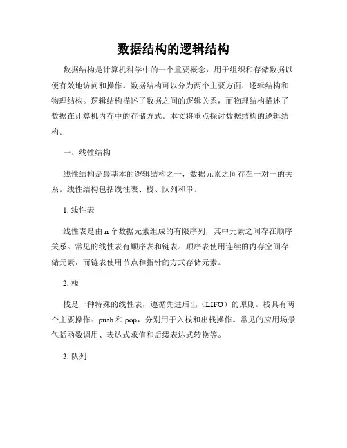 数据结构的逻辑结构