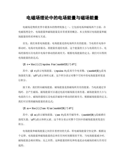 电磁场理论中的电场能量与磁场能量