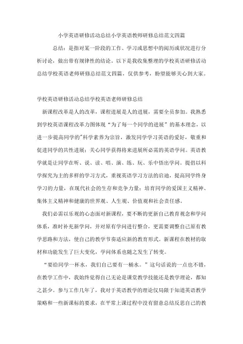 小学英语研修活动总结小学英语教师研修总结范文四篇