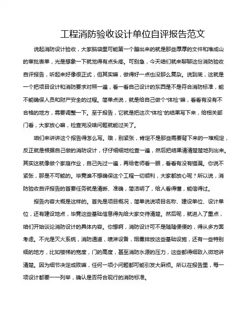 工程消防验收设计单位自评报告范文