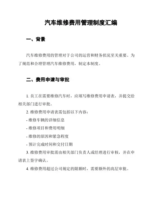 汽车维修费用管理制度汇编