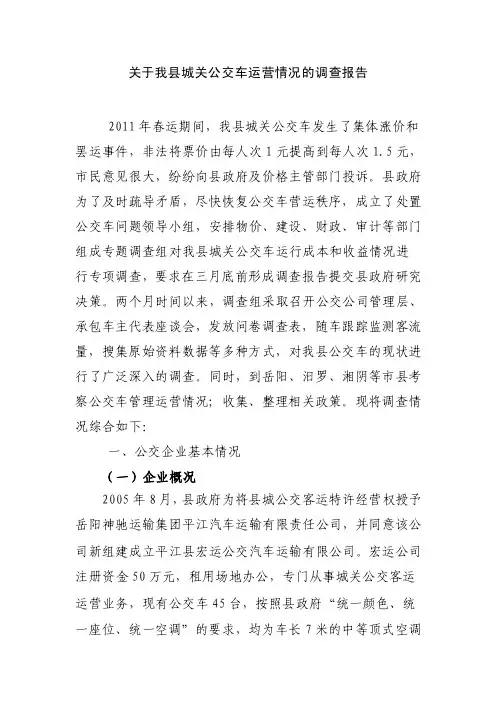 关于我县城关公交车运营情况的调查报告（正文）