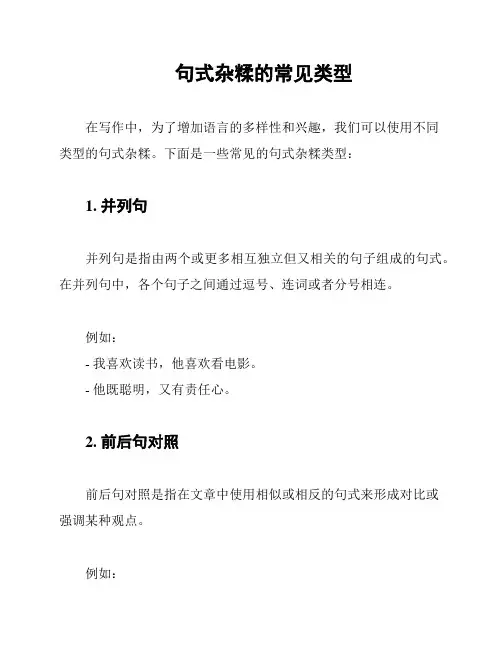 句式杂糅的常见类型