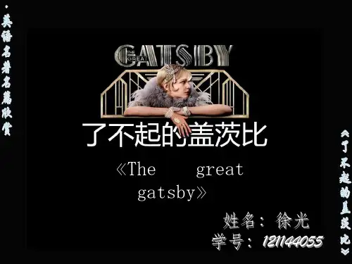 《了不起的盖茨比》赏析