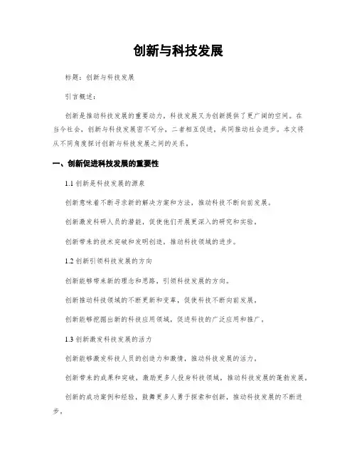 创新与科技发展