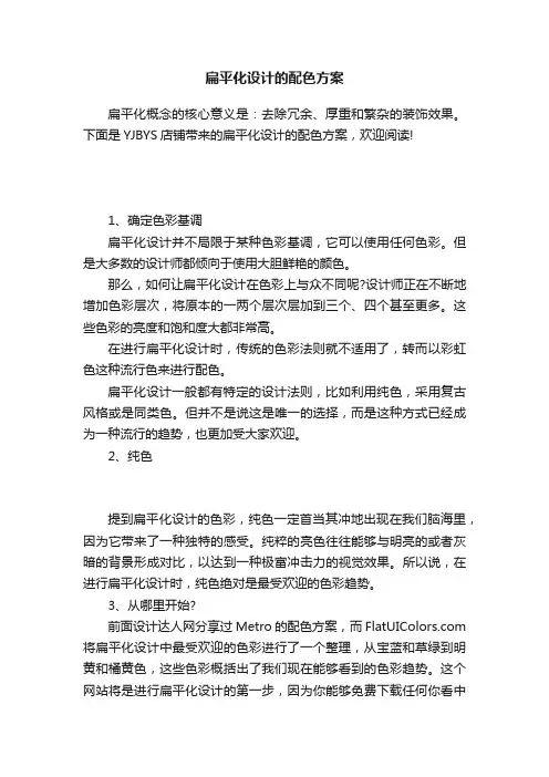 扁平化设计的配色方案
