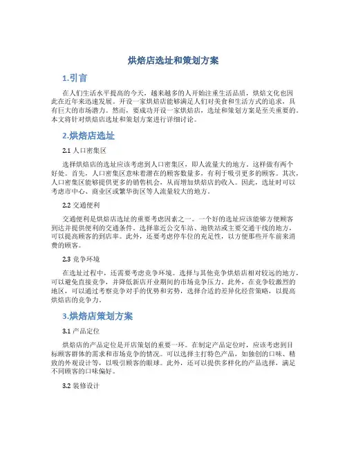 烘焙店选址和策划方案