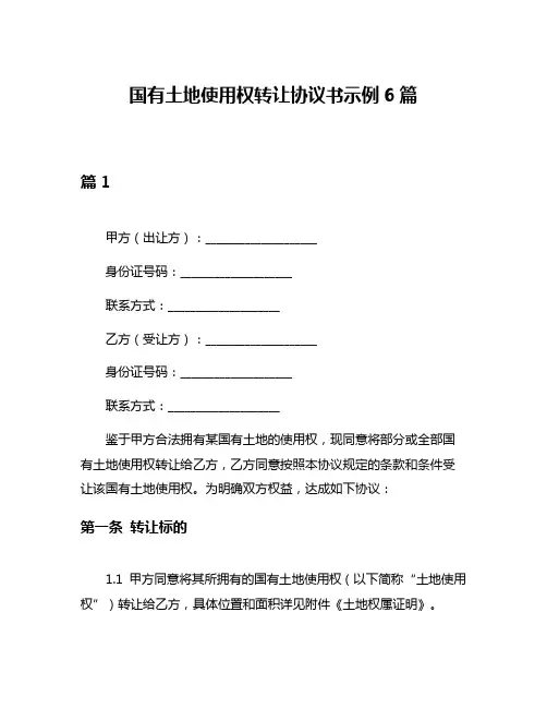 国有土地使用权转让协议书示例6篇
