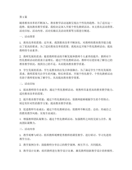 开展个性化教研活动(3篇)