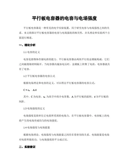 平行板电容器的电容与电场强度